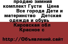 продаю зимний комплект Густи › Цена ­ 3 000 - Все города Дети и материнство » Детская одежда и обувь   . Кировская обл.,Красное с.